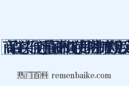 商品住宅实行住宅质量保证书和住宅使用说明书制度的规定反义词是什么意思的图片
